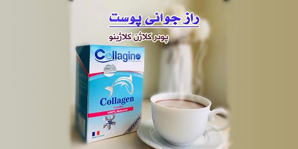 پودر کلاژن کلاژینو